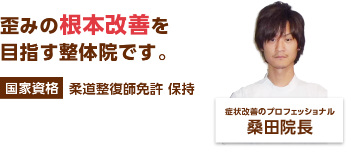 ハートフル整体院 桑田院長からのメッセージ